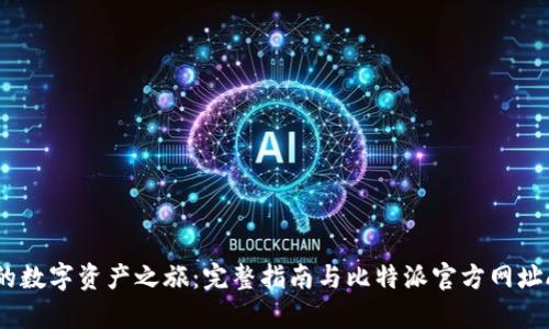 开启你的数字资产之旅：完整指南与比特派官方网址APP解析