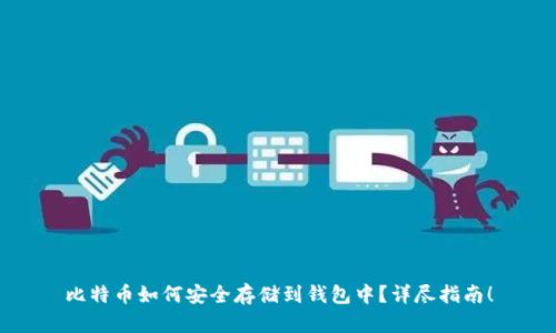 比特币如何安全存储到钱包中?详尽指南!