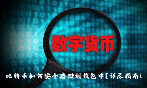 比特币如何安全存储到钱包中?详尽指南!