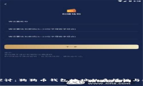 深入探讨:狗狗币钱包地址的多样性与安全性