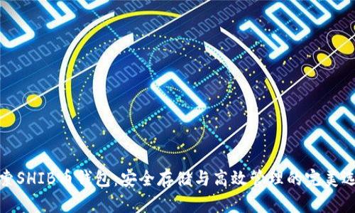 探索SHIB币钱包:安全存储与高效管理的完美选择