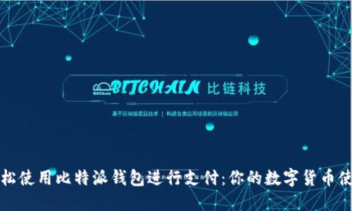 如何轻松使用比特派钱包进行支付:你的数字货币使用指南