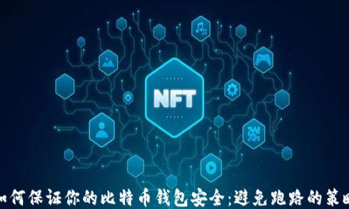 如何保证你的比特币钱包安全:避免跑路的策略