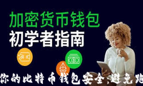 如何保证你的比特币钱包安全:避免跑路的策略