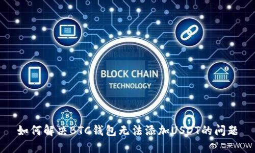 如何解决BTC钱包无法添加USDT的问题