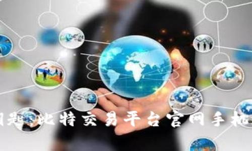 掌握财富的钥匙:比特交易平台官网手机版下载全攻略