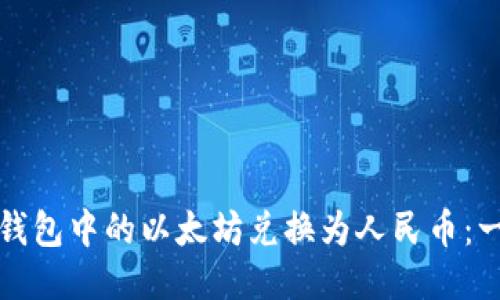 如何将以太坊钱包中的以太坊兑换为人民币:一步一步的指南