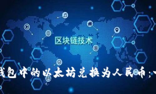 如何将以太坊钱包中的以太坊兑换为人民币:一步一步的指南