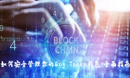 如何安全管理你的Dog Token钱包:全面指南