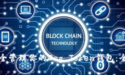 如何安全管理你的Dog Token钱包:全面指南