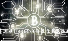 存储泰达币（Tether）的最