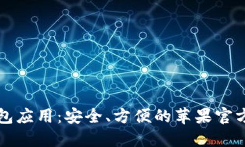 揭秘以太坊钱包应用:安全、方便的苹果官方下载完整指南