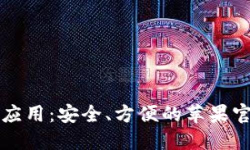 揭秘以太坊钱包应用:安全、方便的苹果官方下载完整指南