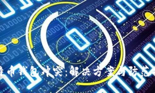 比特币钱包冲突:解决方案与防范措施