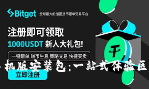 比特软件下载手机版安装包：一站式体验区块链技术的未来