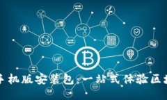 比特软件下载手机版安装