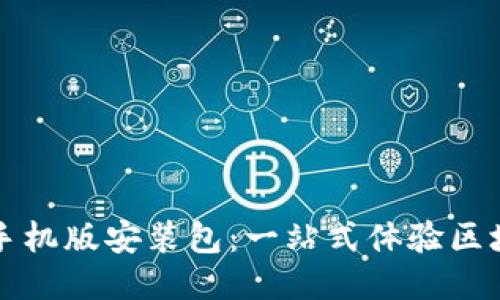 比特软件下载手机版安装包：一站式体验区块链技术的未来