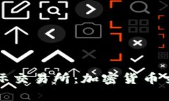 探索比特国际交易所：加密货币交易的新纪元