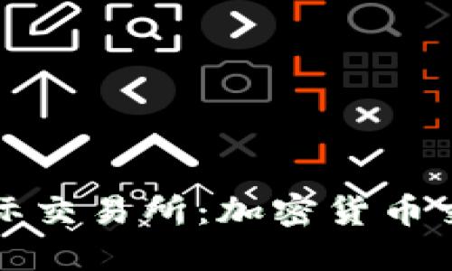 探索比特国际交易所:加密货币交易的新纪元