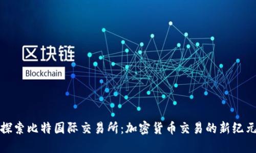 探索比特国际交易所:加密货币交易的新纪元