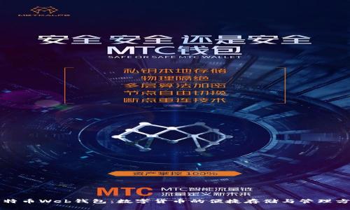 比特币Web钱包:数字货币的便捷存储与管理方式