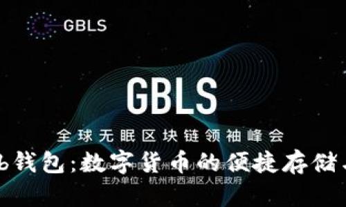 比特币Web钱包:数字货币的便捷存储与管理方式