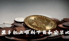 如何在苹果手机上顺利下载和安装比特派APP