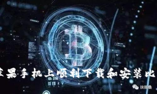 如何在苹果手机上顺利下载和安装比特派APP