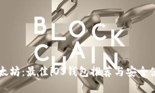 掌握以太坊:最佳iOS钱包推荐与安全使用指南