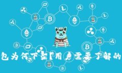 Bitpie钱包为何下架？用户需要了解的背后故事
