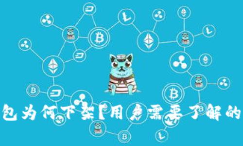 Bitpie钱包为何下架?用户需要了解的背后故事