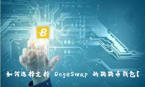 如何选择支持 DogeSwap 的狗狗币钱包?