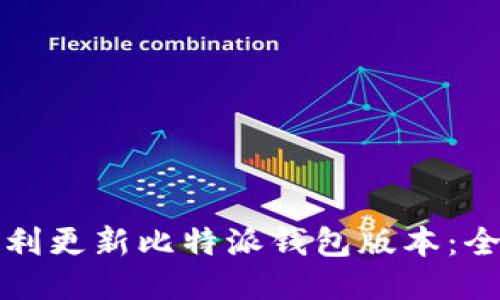 如何顺利更新比特派钱包版本:全面指南