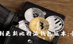 如何顺利更新比特派钱包版本：全面指南