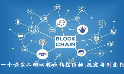 如何设计一个吸引人的比特币钱包图标:规定与创意结合的艺术