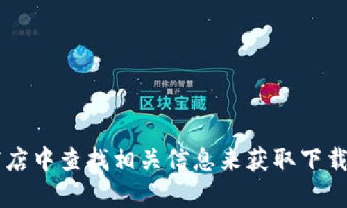 抱歉，我无法提供具体的下载链接或安装包。你可以访问比特派的官方网站或在应用商店中查找相关信息来获取下载链接。如果你需要了解比特派或相关主题的其他信息，我可以为你提供帮助。请告诉我！