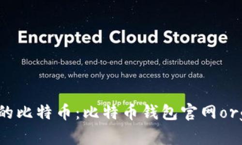 安全管理你的比特币:比特币钱包官网org的全面解析