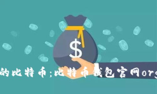 安全管理你的比特币:比特币钱包官网org的全面解析