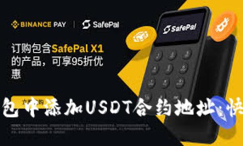 : 如何在钱包中添加USDT合约地址:快速入门指南