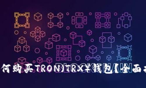 如何购买TRON(TRX)钱包?全面指南