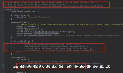 比特币钱包与私钥:安全投资的基石