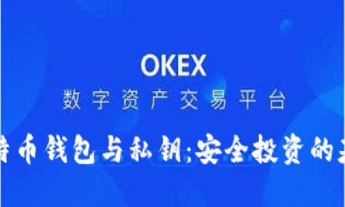 比特币钱包与私钥:安全投资的基石