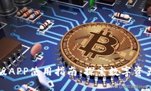 比特派最新版APP使用指南:探索数字资产管理新境界