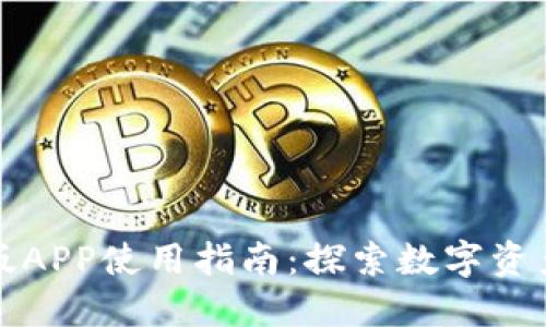 比特派最新版APP使用指南:探索数字资产管理新境界