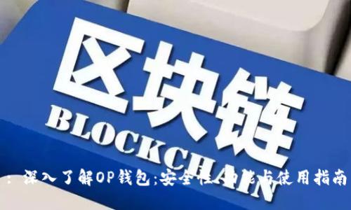 : 深入了解OP钱包:安全性、功能与使用指南
