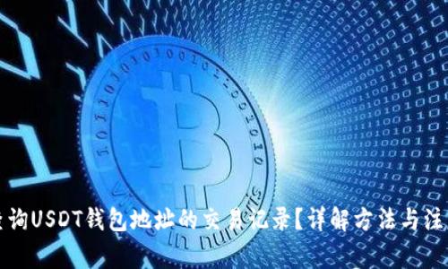 如何查询USDT钱包地址的交易记录?详解方法与注意事项