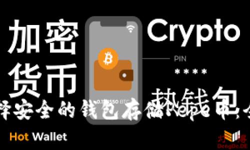 如何选择安全的钱包存储Pepe币:全面指南