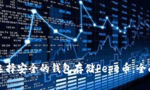 如何选择安全的钱包存储Pepe币:全面指南
