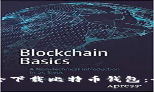如何安全下载比特币钱包:全面指南