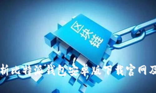 全面解析比特派钱包安卓版下载官网及其应用